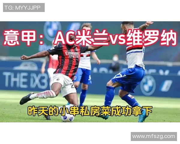 AC米兰与维罗纳历史交锋战绩回顾及分析 AC米兰与维罗纳历史交锋战绩回顾及分析