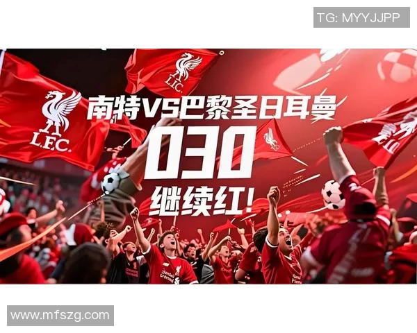 巴黎圣日耳曼与南特精彩对决集锦回顾与赛后分析